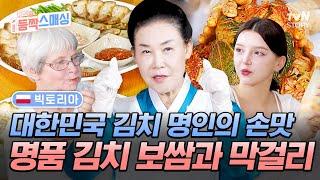 김치 명인과의 김장날 김치로 하나 되는 폴란드인과 한국인의 입맛 #여권들고등짝스매싱 EP.15