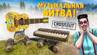 ВАШИ ЛЮБИМЫЕ АВТОСБОРКИ! МУЗЫКАЛЬНАЯ БИТВА В КРОССАУТ :D (CROSSOUT)