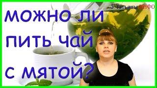 Можно ли пить чай с МЯТОЙ? Как заварить МЯТНЫЙ ЧАЙ?