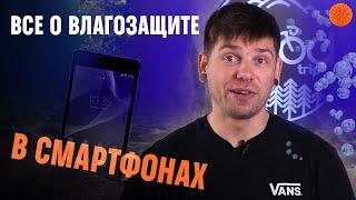 Влагозащита в смартфонах: ВСЕ, ЧТО НУЖНО ЗНАТЬ