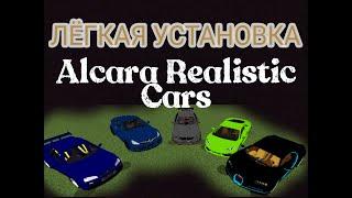 КАК  УСТАНОВИТЬ МОД НА КРУТЫЕ РЕАЛИСТИЧНЫЕ МАШИНЫ? УСТАНОВКА Alcara Realistic Cars.