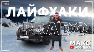 Полезные советы для Toyota Land Cruiser Prado / Фишки и Лайфхаки для новичков