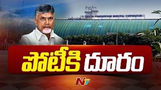 Visakha MLC Election: విశాఖ ఎమ్మెల్సీ ఎన్నికల్లో పోటీకి టీడీపీ దూరం | CM Chandrababu | Ntv