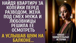 Найдя квартиру перед разводом, Настя, под смех мужа, решила ее осмотреть… А услышав шум на балконе…