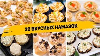 20 Рецептов НАМАЗОК на ЛЮБОЙ СЛУЧАЙ! Вкусные Намазки на НОВОГОДНИЙ СТОЛ 2024 или на КАЖДЫЙ ДЕНЬ!