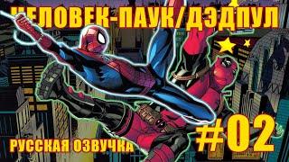 Человек паук / Дэдпул #2 (MARVEL) Озвучка GLeXX