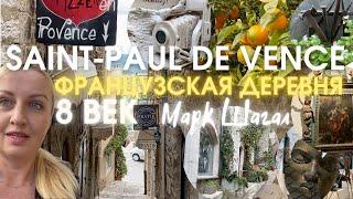 SAINT-PAUL DE VENCE. Французская деревня 8 век. МАРК ШАГАЛ жил здесь! Жизнь во Франции