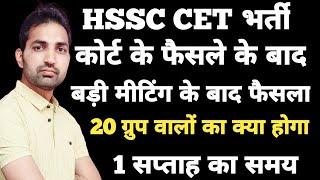 HSSC CET Court Case Update | HSSC CET 20 Groups News | Big Meeting | HSSC Group D Result| TGT Result