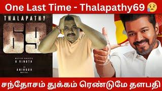 தளபதி இல்லாத தமிழ் சினிமா | விஜயின் கடைசி படம் Thalapathy69 | மாநாடு நடத்துவதில் சிக்கல் | TVK