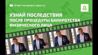 ПОСЛЕДСТВИЯ ПОСЛЕ ПРОЦЕДУРЫ БАНКРОТСТВА ФИЗИЧЕСКОГО ЛИЦА⠀