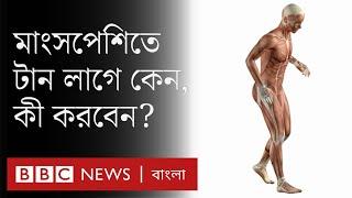 Muscle Pull: মাংসপেশিতে টান পড়লে কী করবেন - জেনে নিন | BBC Bangla