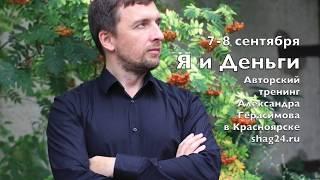 Александр Герасимов. Я и Деньги. Тренинг в Красноярске.