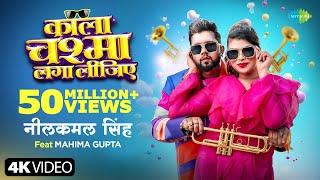 #Video | काला चश्मा लगा लीजिए | Neelkamal Singh | Kala Chashma Laga Lijiye | Mahima Gupta