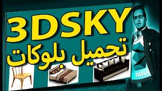 35 - 3DSKY ثرى دى ماكس _ تحميل عد لانهائى من البلوكات من موقع