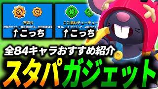 【ブロスタ】どっちを選ぶ？スタパとガジェットのおすすめを全キャラ紹介します【最新版】