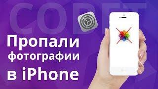 Пропали или удалили фото с iPhone? Как восстановить фото на Айфоне?