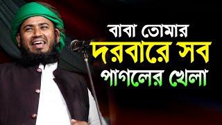 বাবা তোমার দরবারে সব পাগলের খেলা। মুফতি আলী আকবর সিলেট।  mufti ali akbar best bangla waz 2021