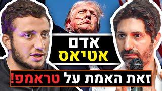 אדם אטיאס מדבר על מה שעומד מאחורי ניסיון ההתנקשות בדונאלד טראמפ | פודקאסט