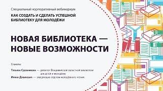 Специальный корпоративный вебинариум «Как создать и сделать успешной молодежную библиотеку»