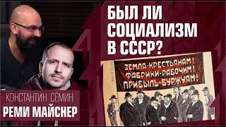 Был ли социализм в СССР? Константин Сёмин, Реми Майснер и Олег Ткач