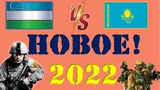 Узбекистан VS Казахстан  Армия 2022  Сравнение военной мощи