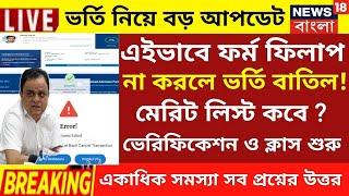 কলেজে ভর্তি বড় ঘোষণা |wb College admission 2024|college admission news 2024|wb ug admission 2024