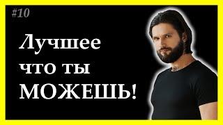 тема дня 10. Почему плохо, лучше чем ничего. Активная жизненная позиция