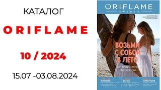 Обзор #ORIFLAME 10/24 ( #Казахстан ) #орифлэйм #обзор_каталога #10_2024 #орифлейм #новинки #лето