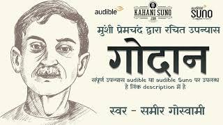 गोदान भाग 1 - मुंशी प्रेमचंद का लिखा उपन्यास | Godaan Part 1 - A Novel by Munshi Premchand