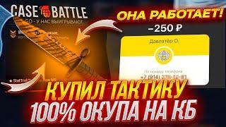 КЕЙС БАТЛ - КУПИЛ ТАКТИКУ 100% ОКУПА! Я НЕ ВЕРИЛ, НО ОНА РАБОТАЕТ! CASE BATTLE ЖЕСТКО ВЫДАЕТ!