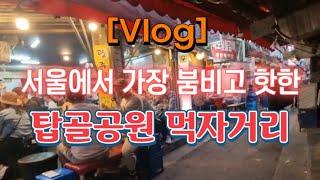 [Vlog] 서울에서 가장 붐비고 핫한 익선동과 탑골공원 먹자거리  종로3가역 6번출구 6️⃣