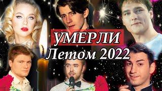 Умерли Молодыми Летом 2022.  Ушли, оставив после себя