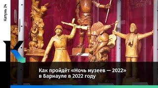 Как пройдёт «Ночь музеев — 2022» в Барнауле в 2022 году