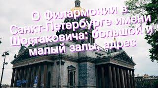 О Филармонии в Санкт-Петербурге имени Шостаковича: большой и малый залы, адрес