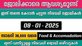 ഇന്ന് വന്ന ജോലി ഒഴിവുകൾ | kerala job vacancy today | latest job vacancy in kerala | job vacancy 2024