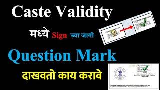 Caste Validity मध्ये Sign च्या जागी Question Mark दाखवतो काय करावे | validate signature