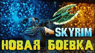 Skyrim ULTIMA - НОВЫЙ ИММЁРСИВ БОЁВКИ КОТОРАЯ ДОБАВЛЯЕТ СБОРКА МОДОВ УЛЬТИМЫ