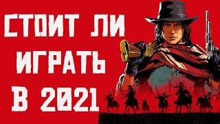 Стоит ли играть в RDO в 2021