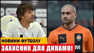 ДИНАМО ЗНАЙШЛО ЗАХИСНИКА! РАКИЦЬКИЙ ПОВЕРТАЄТЬСЯ В УКРАЇНСЬКИЙ ФУТБОЛ!