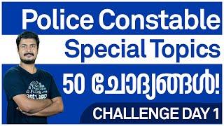 PSC Police Constable പരീക്ഷ Special 50 ചോദ്യങ്ങൾ | Kerala PSC CPO Special Questions | Day 1