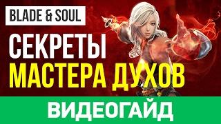 Blade & Soul. Мастер духов [гайд]