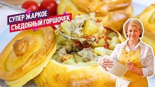 Вкусно и сытно! Жаркое в горшочке из теста