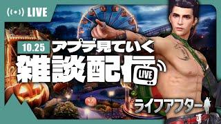 【10.25アップデート】建築神アプデ来たー！内容をみてみないとわかんないよう！【ライフアフター】