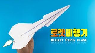 종이비행기 로켓비행기 접기 Roket paper plane (ORIGAMI SONG)