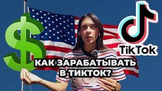 Сколько и как можно зарабатывать в ТикТок?