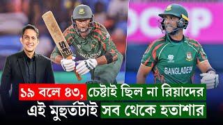 রিয়াদ ভাই, আপনিও নেগেটিভ গেমপ্ল্যানে শামিল হলেন? সব থেকে হতাশার মুহুর্ত ছিল ওই সময়টায়৷ || On Field