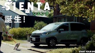 【トヨタ シエンタ CM】－日本篇 2022 Toyota Japan『SIENTA』TV Commercial－