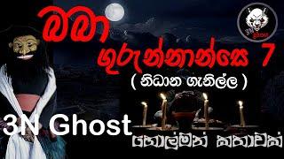 බබා ගුරුන්නාන්සෙ 7 | @3NGhost | සත්‍ය හොල්මන් කතාවක් | Sinhala holman katha | ghost story 352