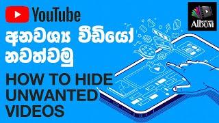 How to hide unwanted videos on YouTube | tutorial Sinhala | world wide album