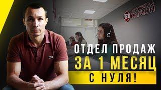 Как создать отдел продаж за 1 месяц с нуля? Какие ошибки мы допустили?